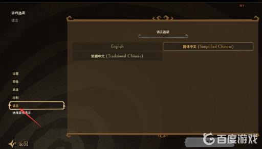 饥荒语言设置在哪?3