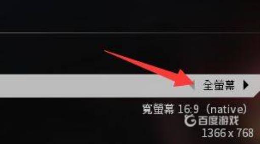 泰坦陨落2怎么全屏玩?4