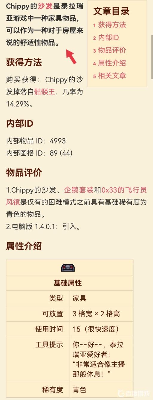 泰拉瑞亚chippy的沙发有什么用?2