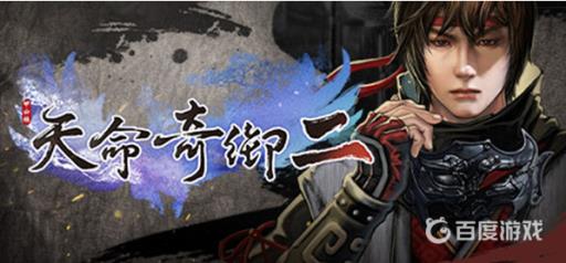 天命奇御1和2哪个好玩?1