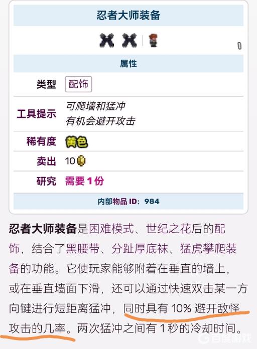 泰拉瑞亚忍者之极意闪避几率是多少?2
