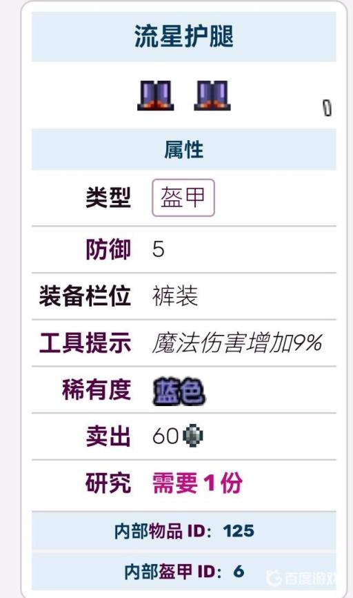 泰拉瑞亚陨石套装属性是什么?5