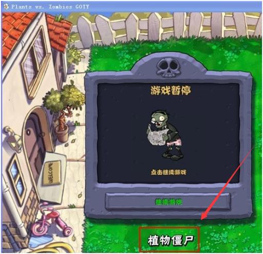 植物大战僵尸吃植物怎么过关?1