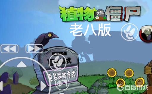 植物大战僵尸老八版进不去怎么回事?1