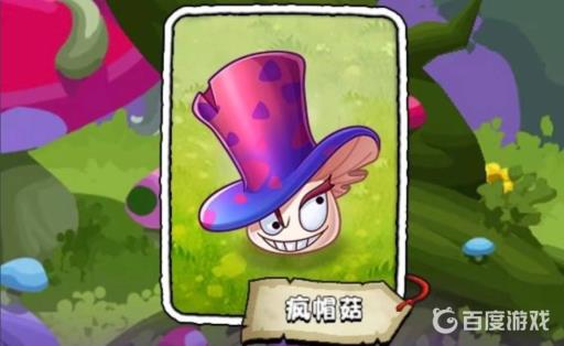 植物大战僵尸疯帽菇怎么获得?1