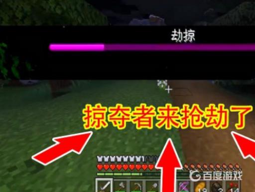 我的世界劫掠怎么结束?2