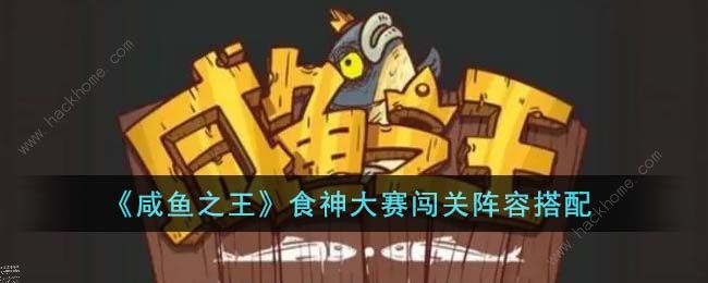咸鱼之王食神大赛攻略大全1