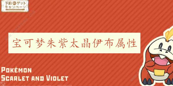 宝可梦朱紫太晶伊布属性大全1