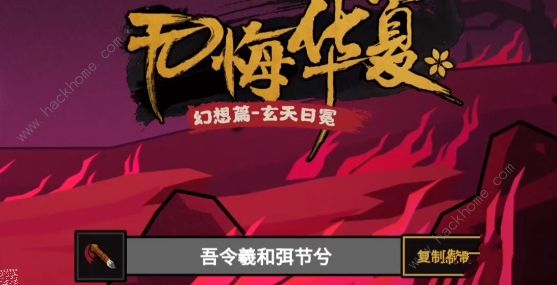 无悔华夏玄天日冕攻略2