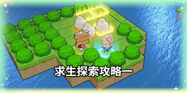 崩坏3求生探索攻略大全1