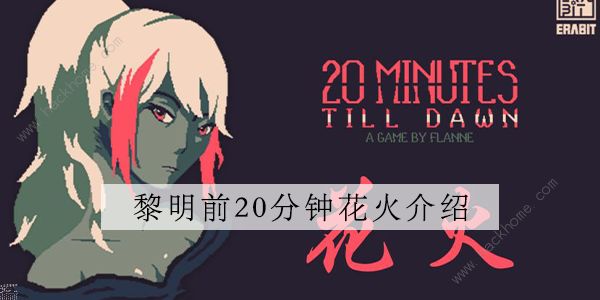 黎明前20分钟花火攻略1