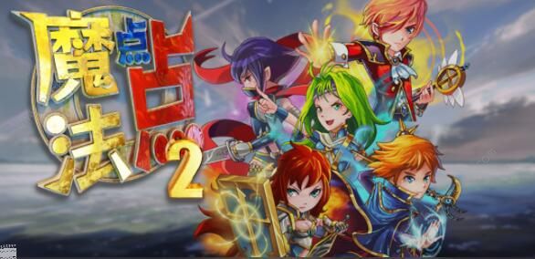 魔法点点2职业攻略1