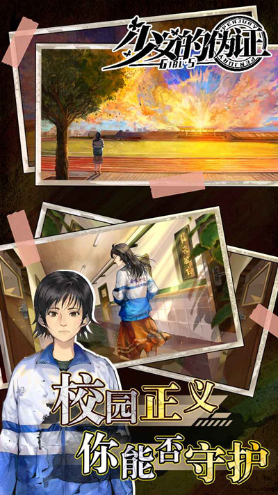 少女的伪证攻略大全5