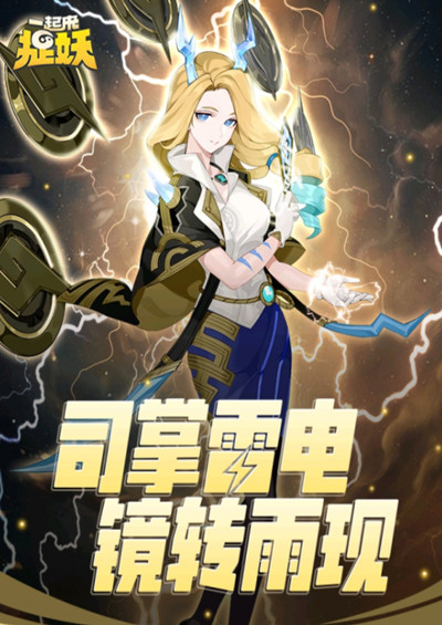 一起来捉妖电母攻略2