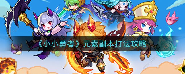 小小勇者元素副本攻略大全1