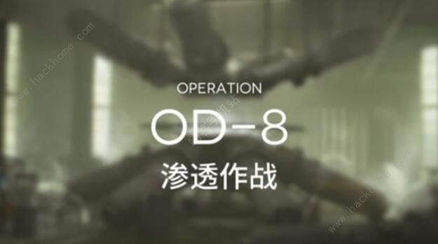 明日方舟OD-8攻略1