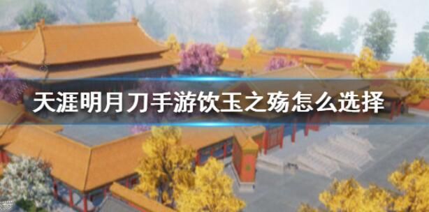 天涯明月刀手游破心之殇案件攻略2