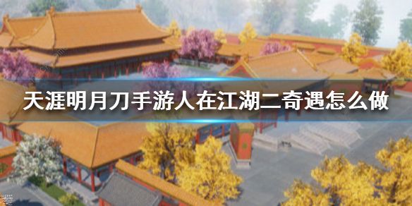 天涯明月刀手游人在江湖二奇遇怎么触发1