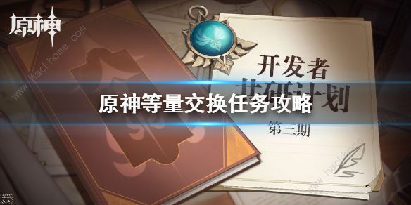 原神等量交换任务怎么触发1