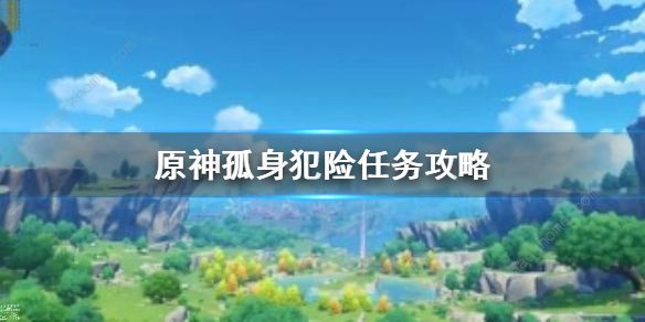 原神孤身犯险任务攻略1