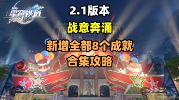 崩坏星穹铁道2.1战意奔涌成就大全1