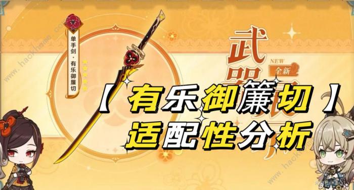 原神有乐御簾切适合哪些角色1