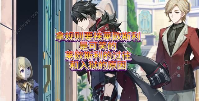 原神莱欧斯利犯了什么罪2