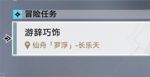 崩坏星穹铁道游辞巧饰任务怎么做1