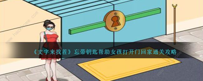 文字来找茬帮助女孩打开门回家攻略1