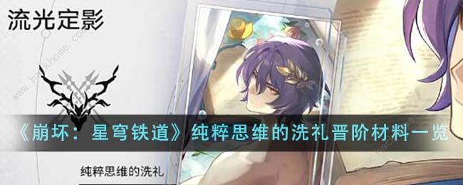 崩坏星穹铁道纯粹思维的洗礼晋阶材料有哪些1