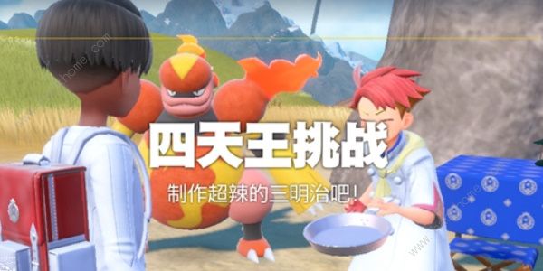 宝可梦朱紫超辣的三明治怎么做2