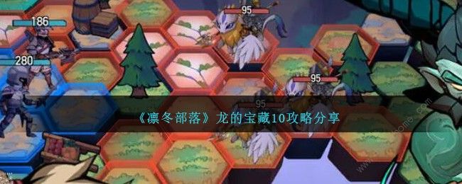 凛冬部落龙的宝藏10怎么打1
