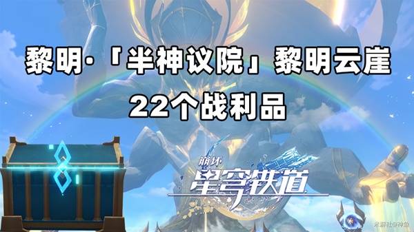 崩坏星穹铁道黎明云崖战利品1