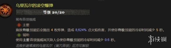 《暗黑破坏神4》乌里瓦尔的凌空爆弹属性效果1