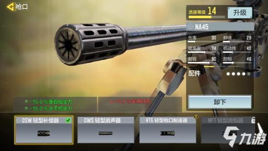 《使命召唤手游》NA45大神配件6