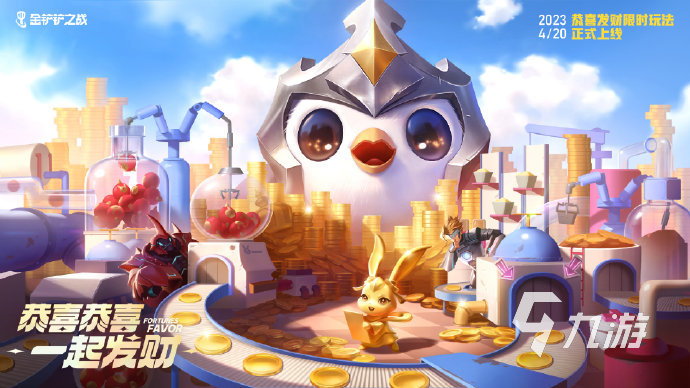 金铲铲之战恭喜发财模式怎么玩1