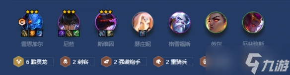 《金铲铲之战》斩四龙雷恩加尔阵容攻略2