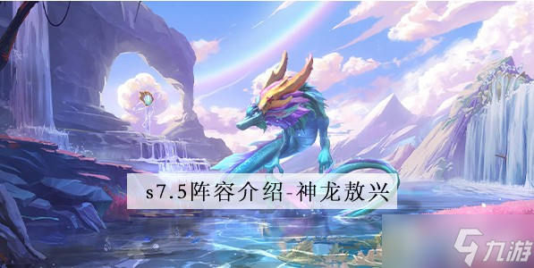 《金铲铲之战》S7.5神龙敖兴阵容搭配攻略1