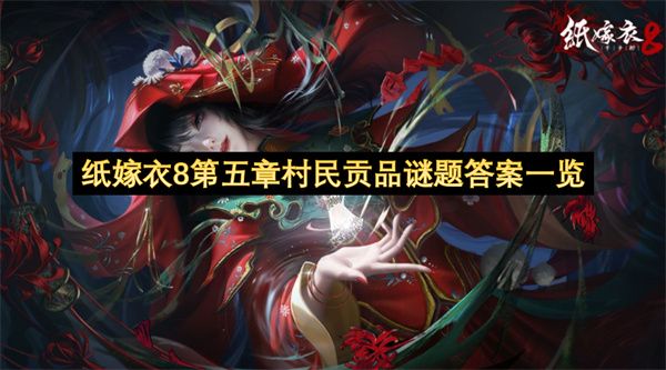 纸嫁衣8第五章村民贡品谜题答案1