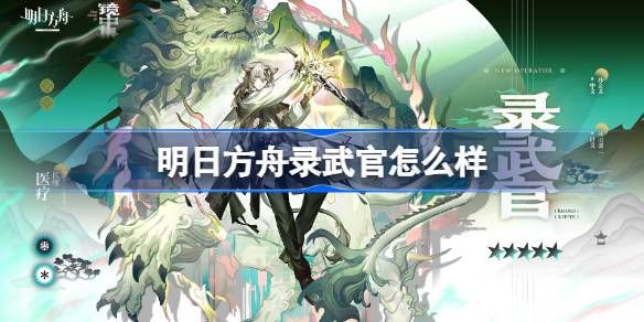 明日方舟录武官技能介绍1