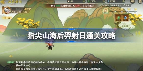 指尖山海后羿射日通关攻略1