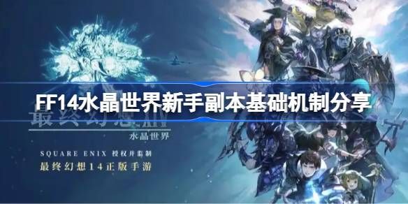 最终幻想14水晶世界新手副本基础机制1