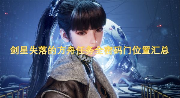 剑星失落的方舟任务全密码门位置1