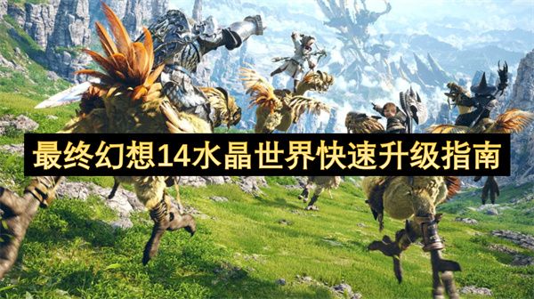 最终幻想14水晶世界快速升级指南1