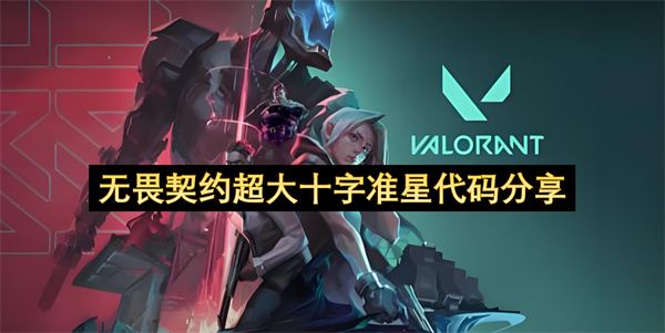 无畏契约超大十字准星代码分享1