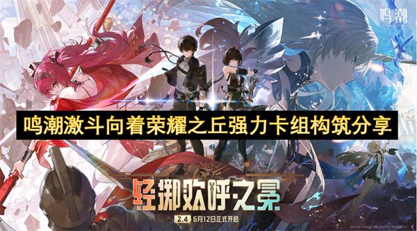 鸣潮激斗向着荣耀之丘强力卡组推荐1
