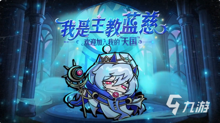 蛋仔派对逃生者主教蓝慈技能详解及实战强度分析1