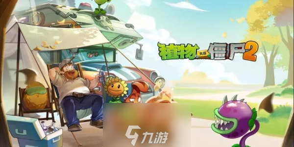 植物大战僵尸2世界解锁顺序是什么1