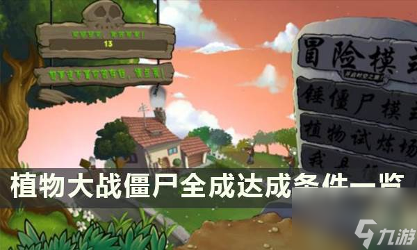 《植物大战僵尸》全成就需要哪些条件1