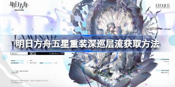 明日方舟五星重装深巡层流获取攻略1